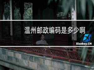 温州邮政编码是多少啊