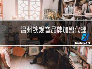 温州铁观音品牌加盟代理