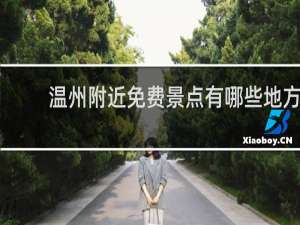 温州附近免费景点有哪些地方