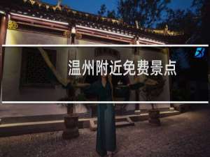 温州附近免费景点