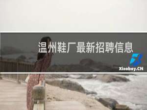 温州鞋厂最新招聘信息