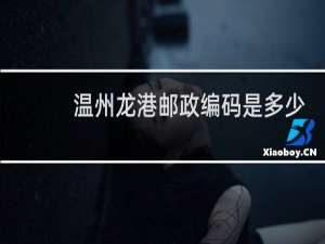 温州龙港邮政编码是多少