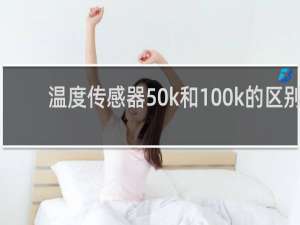 温度传感器50k和100k的区别