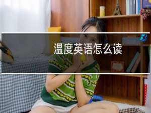 温度英语怎么读