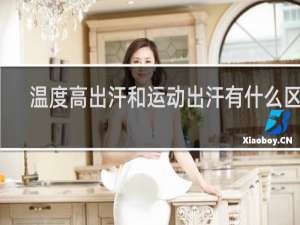 温度高出汗和运动出汗有什么区别