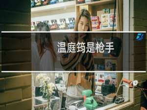 温庭筠是枪手？这是怎么回事儿？