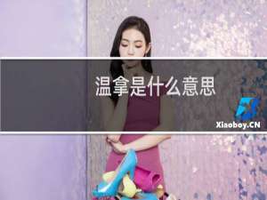 温拿是什么意思，四层含义一起来看下什么梗