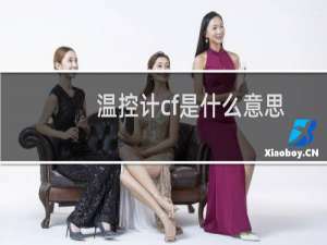 温控计cf是什么意思