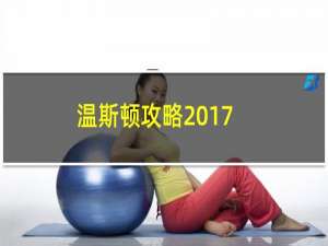 温斯顿攻略2017