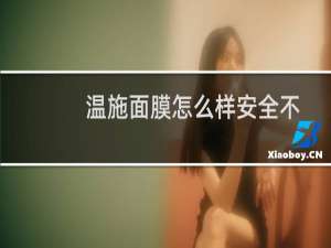 温施面膜怎么样安全不