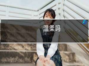 温柔吗，拿命换的什么梗