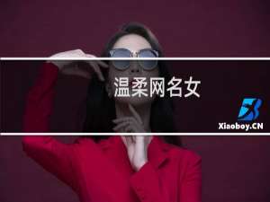温柔网名女