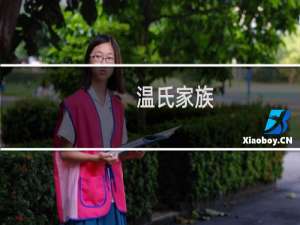 温氏家族