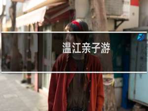 温江亲子游