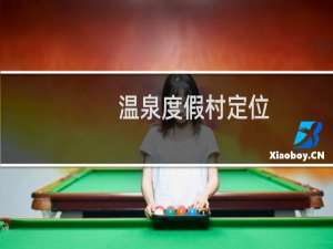 温泉度假村定位