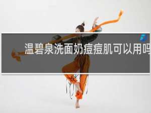 温碧泉洗面奶痘痘肌可以用吗