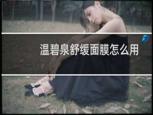 温碧泉舒缓面膜怎么用