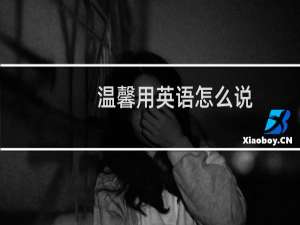 温馨用英语怎么说