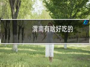 渭南有啥好吃的