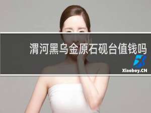 渭河黑乌金原石砚台值钱吗