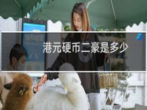 港元硬币二豪是多少