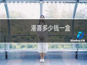 港喜多少钱一盒