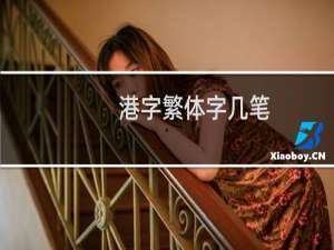 港字繁体字几笔