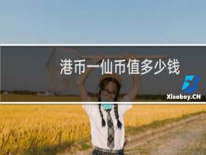 港币一仙币值多少钱