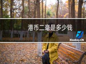 港币二毫是多少钱