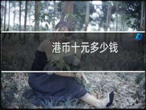 港币十元多少钱