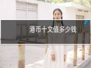 港币十文值多少钱