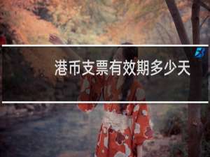 港币支票有效期多少天