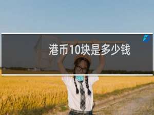 港币10块是多少钱