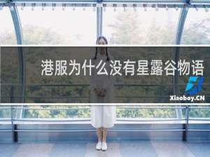 港服为什么没有星露谷物语