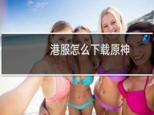 港服怎么下载原神