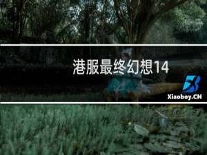 港服最终幻想14