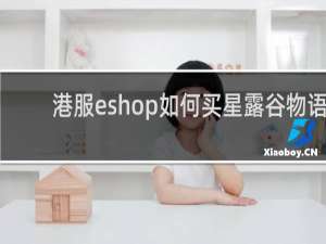 港服eshop如何买星露谷物语
