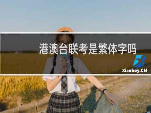 港澳台联考是繁体字吗