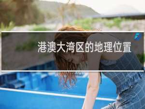 港澳大湾区的地理位置