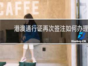 港澳通行证再次签注如何办理