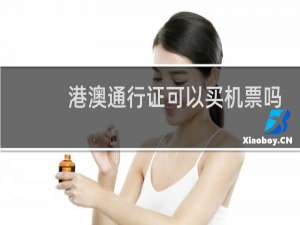 港澳通行证可以买机票吗