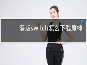 港版switch怎么下载原神