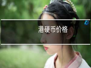 港硬币价格