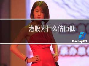 港股为什么估值低