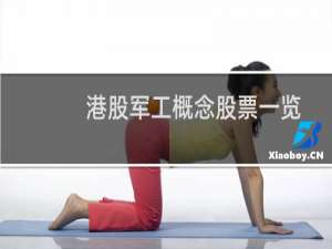 港股军工概念股票一览