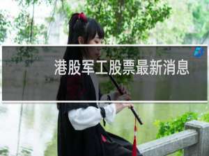港股军工股票最新消息
