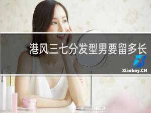 港风三七分发型男要留多长
