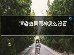 渲染效果原神怎么设置