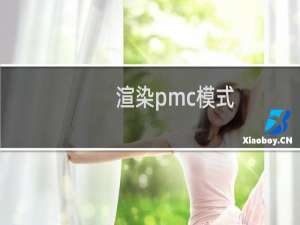渲染pmc模式