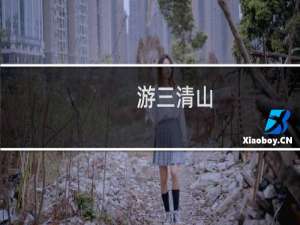 游三清山